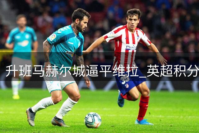 升班马赫尔城逼平维拉 英超积分榜现新格局